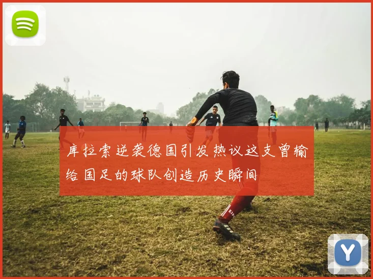 库拉索逆袭德国引发热议这支曾输给国足的球队创造历史瞬间