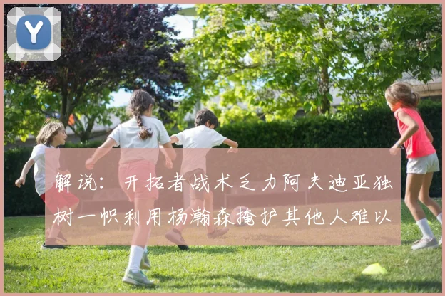 解说：开拓者战术乏力阿夫迪亚独树一帜利用杨瀚森掩护其他人难以配合